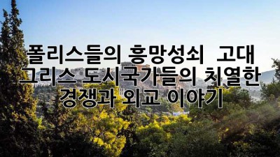 폴리스들의 흥망성쇠 🏛️: 고대 그리스 도시국가들의 치열한 경쟁과 외교 이야기