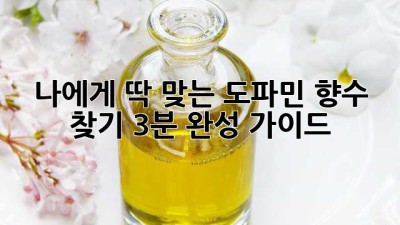나에게 딱 맞는 도파민 향수 찾기: 3분 완성 가이드 ✨