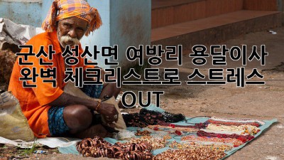 군산 성산면 여방리 용달이사, 완벽 체크리스트로 스트레스 OUT!