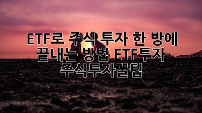 ETF로 주식 투자🚀 한 방에 끝내는 방법! #ETF투자 #주식투자꿀팁