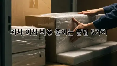 지사 이사 비용 줄이는 꿀팁 5가지!