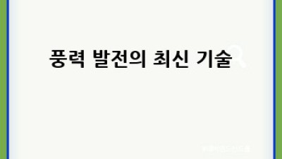 우리나라 재생에너지 미래: 정책과 경제성 분석