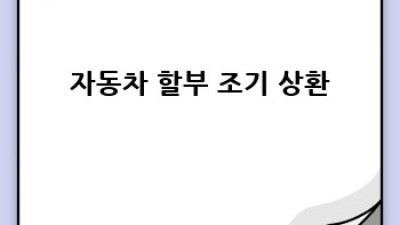 내 차, 똑똑하게 사는 법: 자동차 할부 완벽 가이드