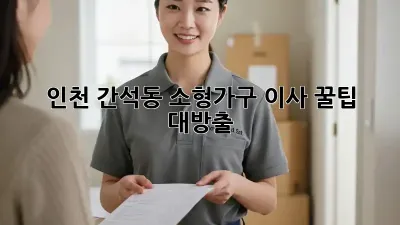 인천 간석동 소형가구 이사, 꿀팁 대방출!