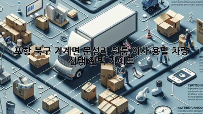 포항 북구 기계면 문성리 원룸 이사, 용달 차량 선택 완벽 가이드!