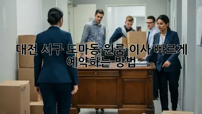 대전 서구 도마동 원룸 이사, 빠르게 예약하는 방법!