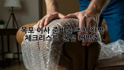 목포 이사 준비물 추천: 완벽 체크리스트 & 꿀팁 대방출!