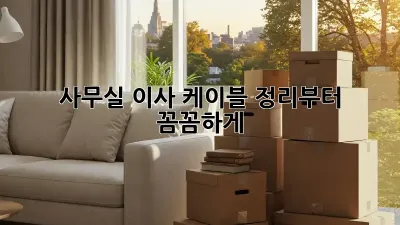 사무실 이사? 케이블 정리부터 꼼꼼하게!