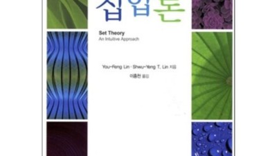 집합론경문사? 나만 몰랐던 최고의 수학책 할인 정보! 🤩